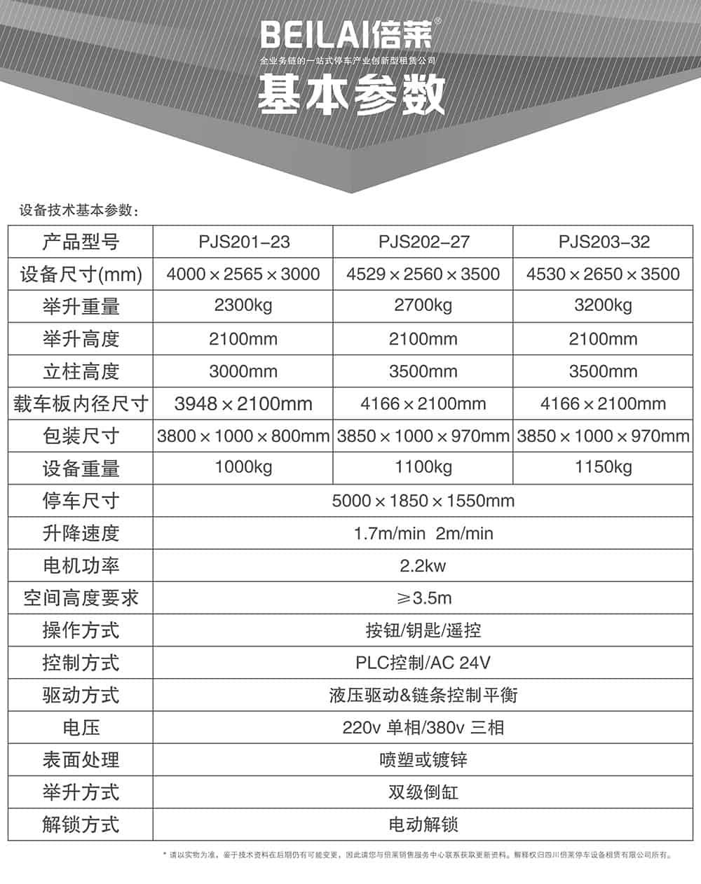 甘肅蘭州倍萊兩柱簡易升降立體車庫設備基本參數.jpg