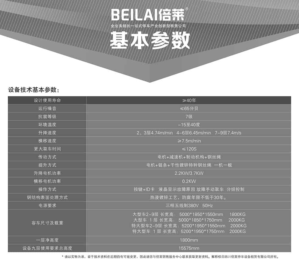 甘肅蘭州PSH9九層升降橫移立體車庫設備基本參數.jpg