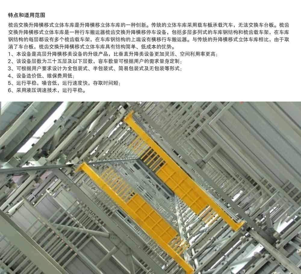 甘肅蘭州PSH梳齒交換升降橫移立體車庫設備特點和適用范圍.jpg